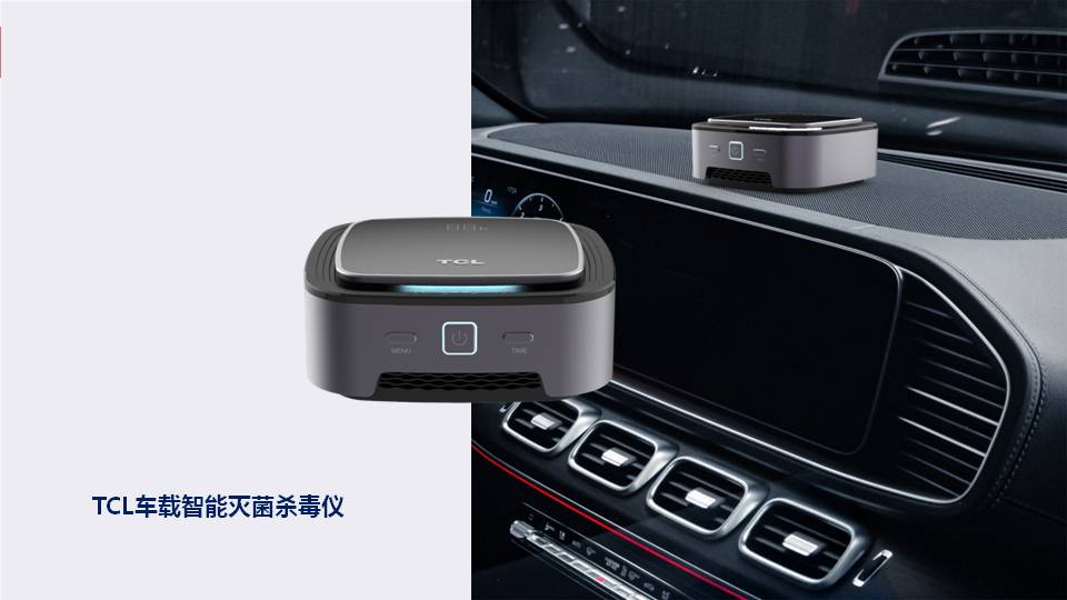 TCL车载智能杀毒仪招商整合方案(图19)