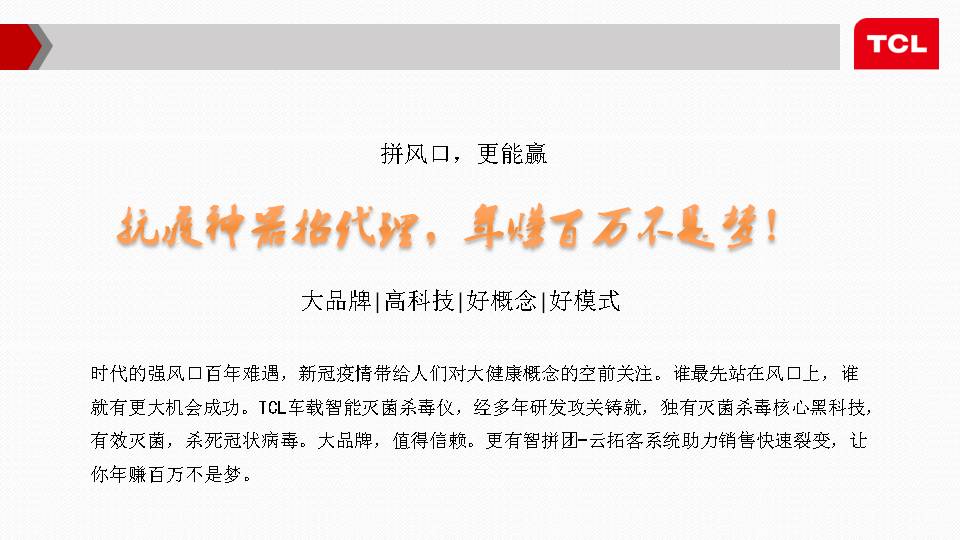 TCL车载智能杀毒仪招商整合方案(图37)
